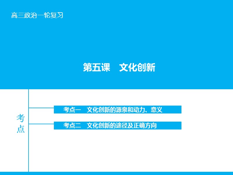 高考政治大一轮复习 第十单元 第五课 文化创新课件 新人教版.ppt_第1页