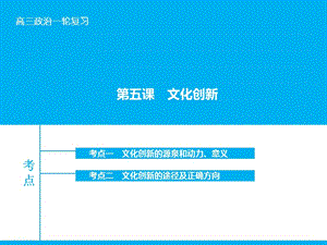 高考政治大一輪復(fù)習(xí) 第十單元 第五課 文化創(chuàng)新課件 新人教版.ppt