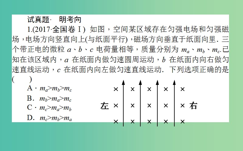 高考物理二轮复习第一部分二轮专题突破专题三电场和磁场3.2带电粒子在复合场中的运动课件.ppt_第2页