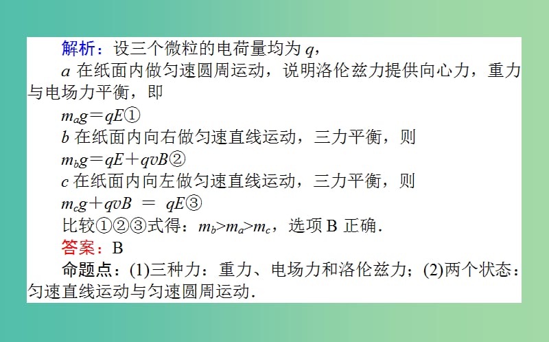 高考物理二轮复习第一部分二轮专题突破专题三电场和磁场3.2带电粒子在复合场中的运动课件.ppt_第3页