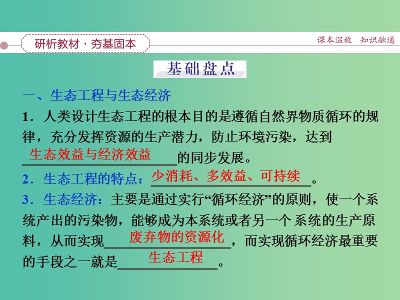 高考生物一轮复习 第十二单元 第44讲 生态工程课件.ppt_第3页