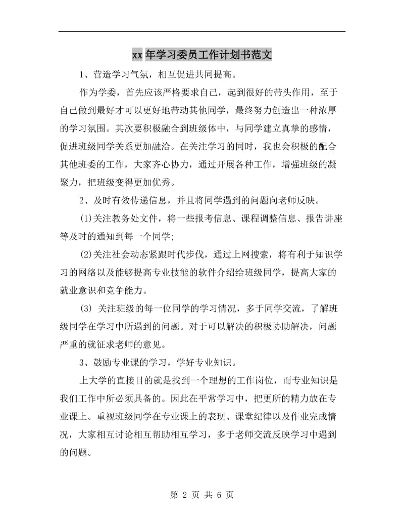 xx年学习委员工作计划书范文.doc_第2页