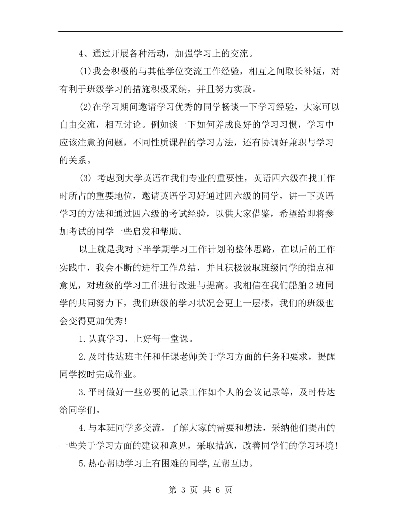 xx年学习委员工作计划书范文.doc_第3页