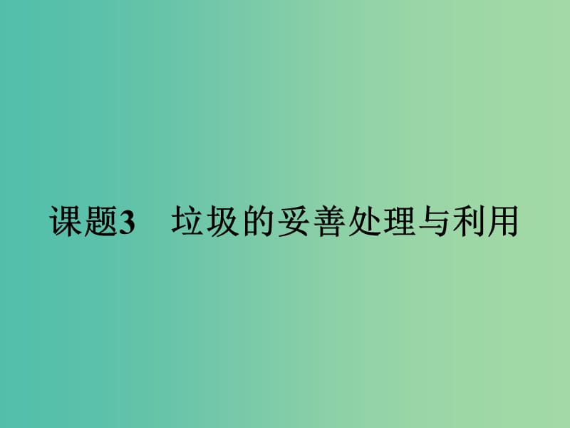 高中化学 1.3 垃圾的妥善处理与利用课件 鲁科版选修1.ppt_第1页