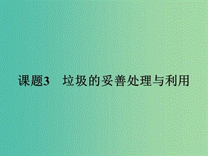 高中化學(xué) 1.3 垃圾的妥善處理與利用課件 魯科版選修1.ppt