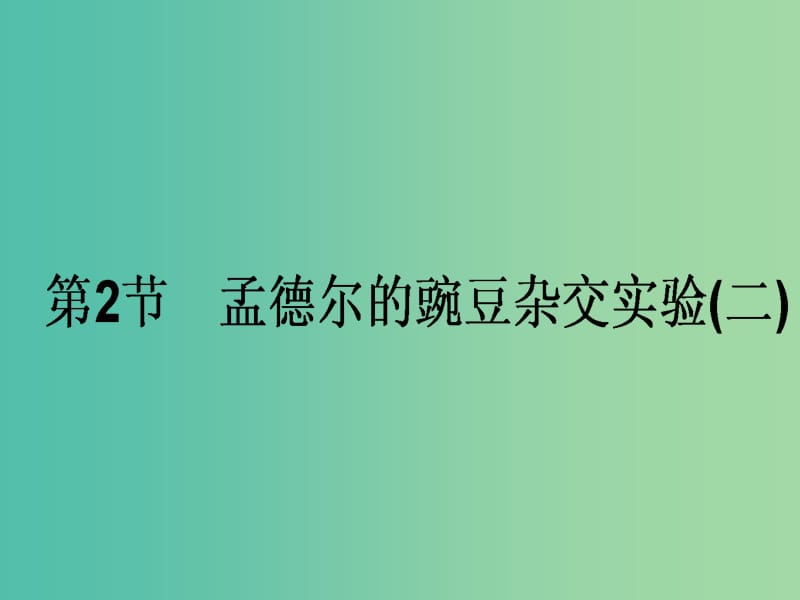 高考生物一轮复习 第1章 遗传因子的发现 第2节 孟德尔的豌豆杂交实验（二）课件 新人教版必修2.ppt_第1页