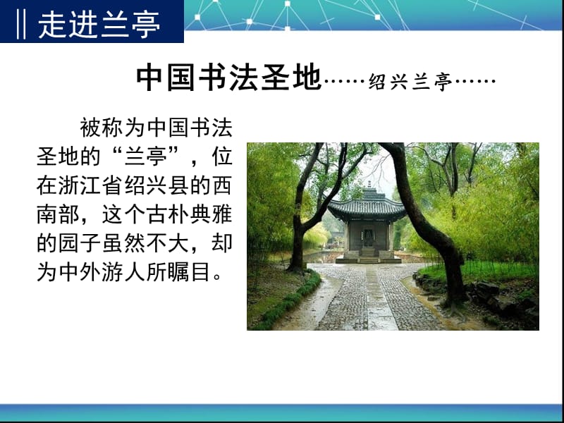 《兰亭集序》最美版ppt课件.ppt_第3页