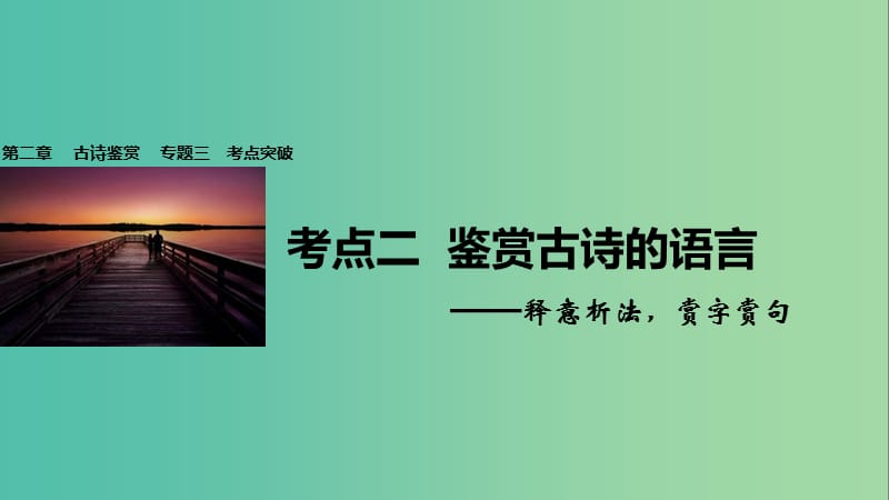 高考语文一轮复习 第二章 古诗鉴赏 专题三 考点二 鉴赏古诗的语言课件 新人教版.ppt_第1页