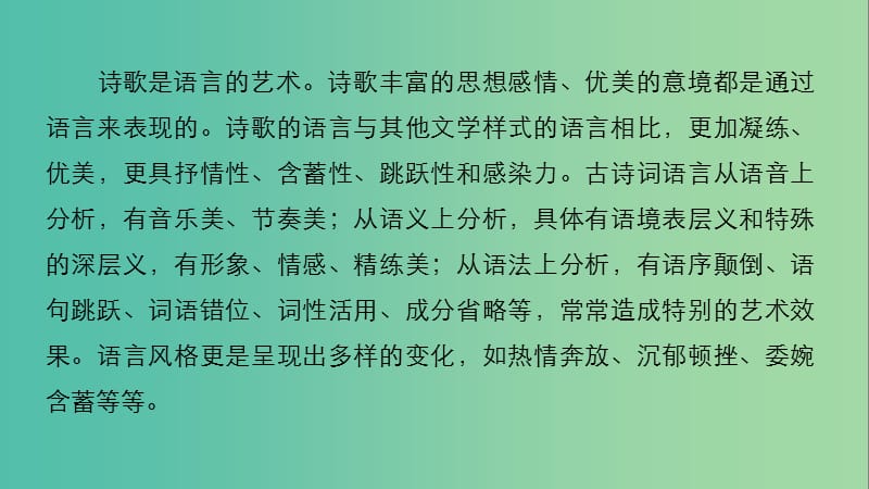 高考语文一轮复习 第二章 古诗鉴赏 专题三 考点二 鉴赏古诗的语言课件 新人教版.ppt_第2页