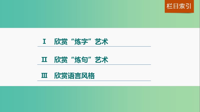 高考语文一轮复习 第二章 古诗鉴赏 专题三 考点二 鉴赏古诗的语言课件 新人教版.ppt_第3页