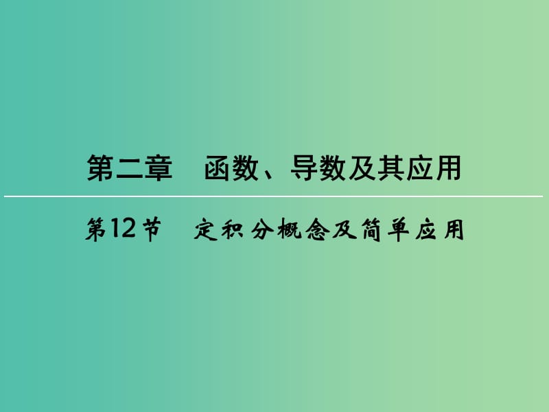 高考数学一轮总复习 第二章 第12节 定积分概念及简单应用课件.ppt_第1页