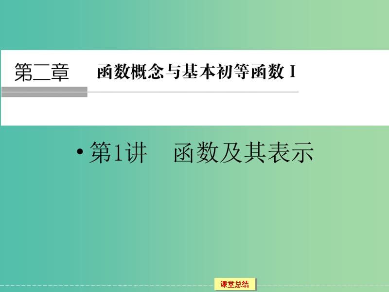 高考数学一轮复习 1-2-1函数及其表示课件 文.ppt_第1页