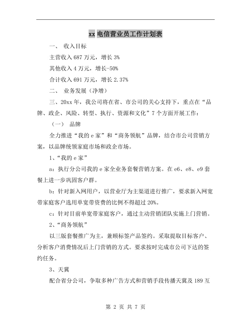 xx电信营业员工作计划表.doc_第2页