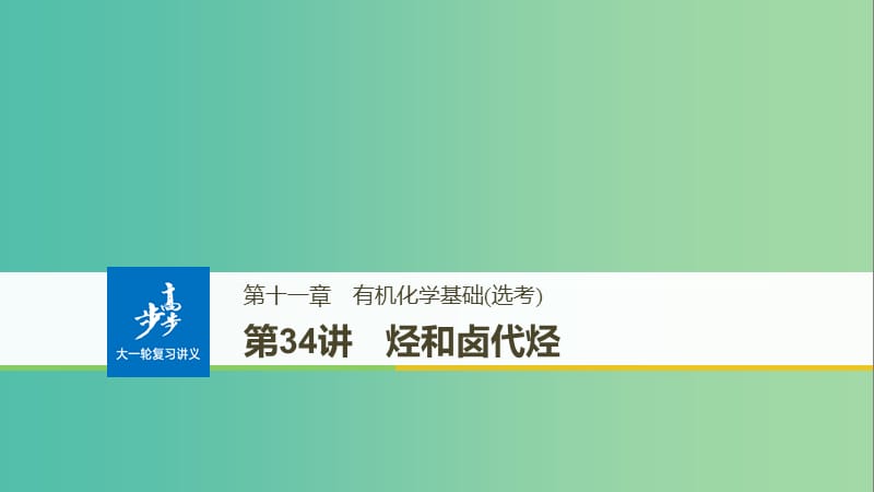 高考化学大一轮学考复习考点突破第十一章第34讲烃和卤代烃课件新人教版.ppt_第1页