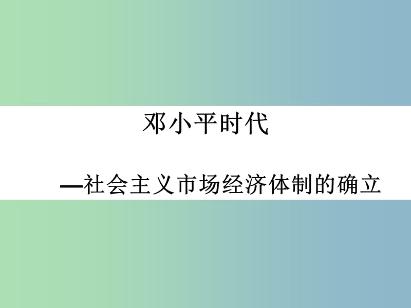 高中历史 专题三第3课走向社会主义现代化建设新阶段课件（2）人民版必修2.ppt_第2页