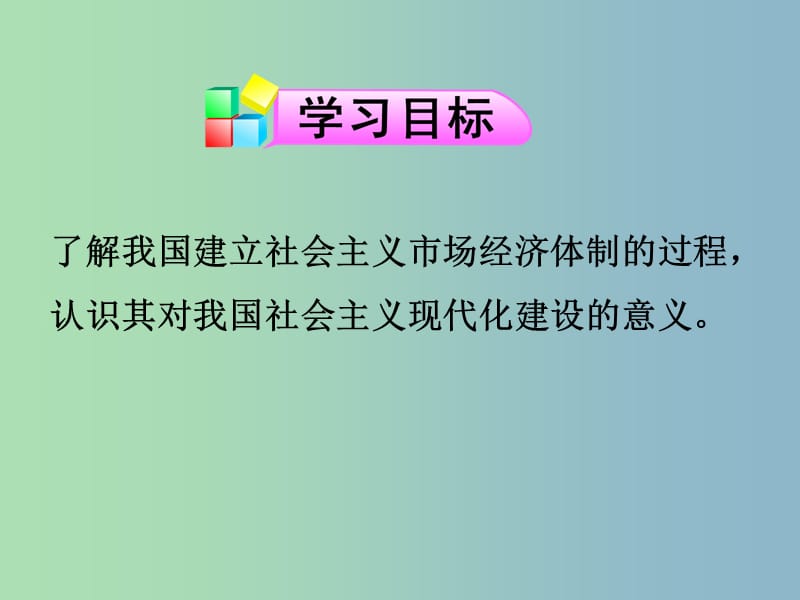 高中历史 专题三第3课走向社会主义现代化建设新阶段课件（2）人民版必修2.ppt_第3页