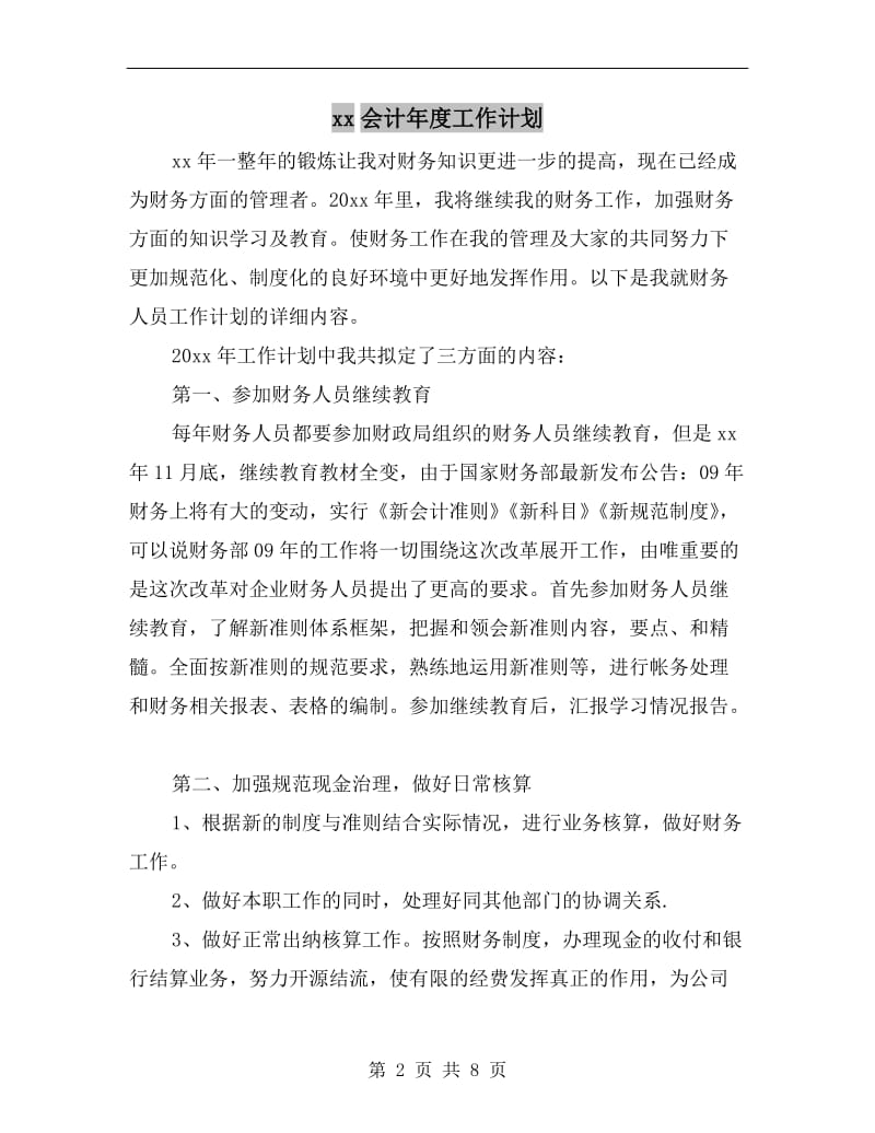 xx会计年度工作计划.doc_第2页