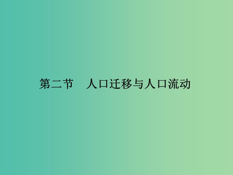 高考地理一轮复习 第六单元 人口与地理环境 第二节 人口迁移与人口流动课件 鲁教版.ppt_第1页