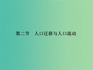 高考地理一輪復(fù)習(xí) 第六單元 人口與地理環(huán)境 第二節(jié) 人口遷移與人口流動(dòng)課件 魯教版.ppt