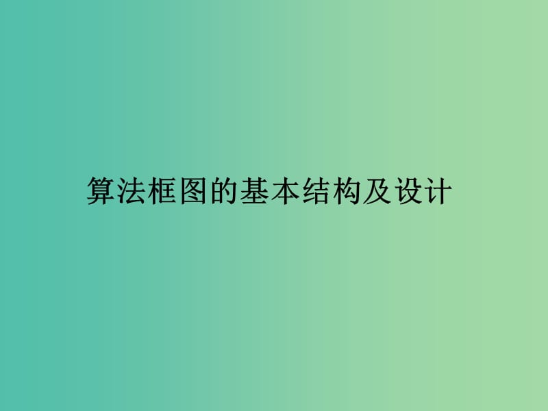 高中数学 第二章 算法初步 算法框图的基本结构及设计课件 北师大版必修3.ppt_第1页