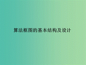 高中數(shù)學(xué) 第二章 算法初步 算法框圖的基本結(jié)構(gòu)及設(shè)計(jì)課件 北師大版必修3.ppt