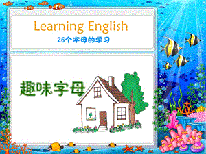 26個英文字母學(xué)習(xí)PPT.ppt