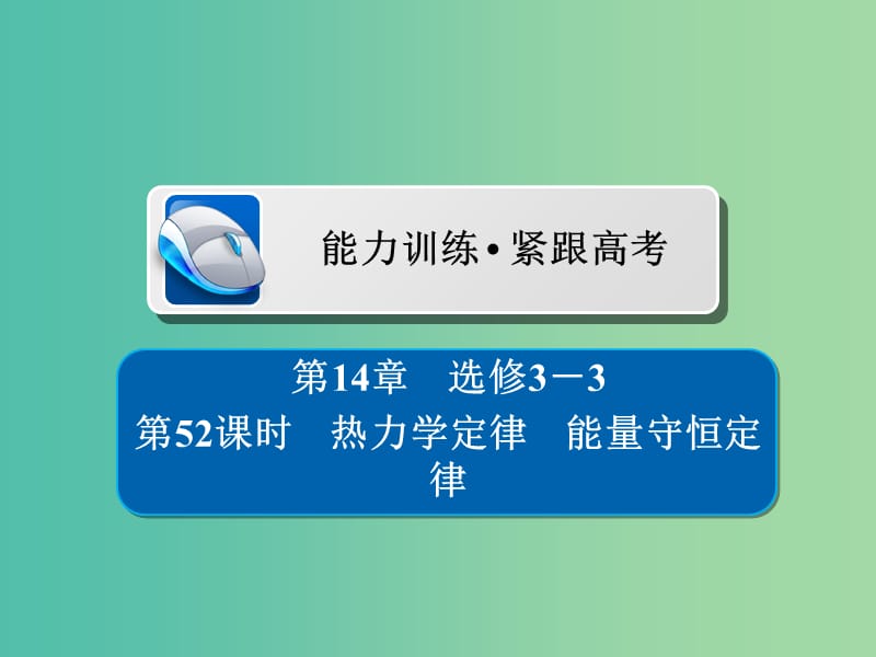 高考物理一轮复习第14章鸭部分52热力学定律能量守恒定律习题课件.ppt_第1页