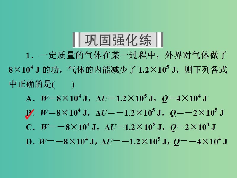 高考物理一轮复习第14章鸭部分52热力学定律能量守恒定律习题课件.ppt_第2页