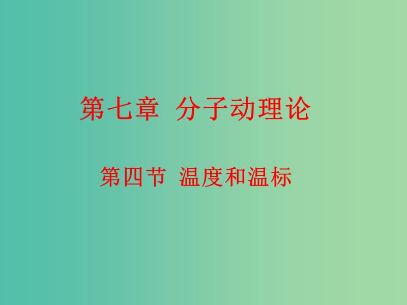 高中物理 7.4温度和温标课件 新人教版选修3-3.ppt_第1页