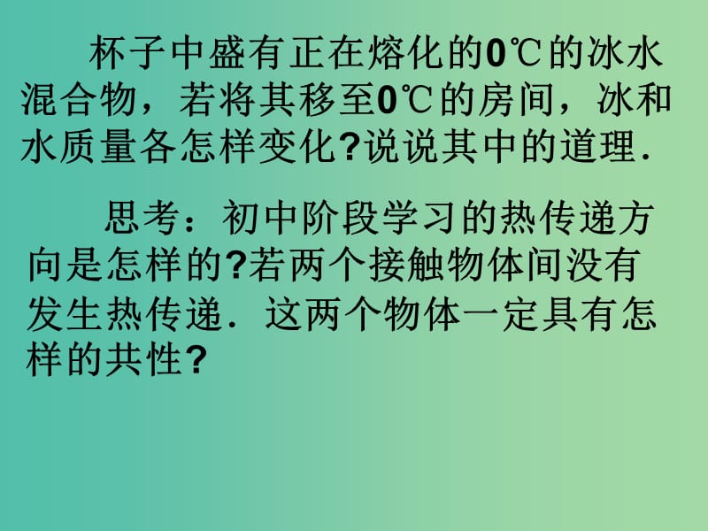 高中物理 7.4温度和温标课件 新人教版选修3-3.ppt_第2页