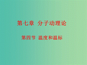 高中物理 7.4溫度和溫標(biāo)課件 新人教版選修3-3.ppt