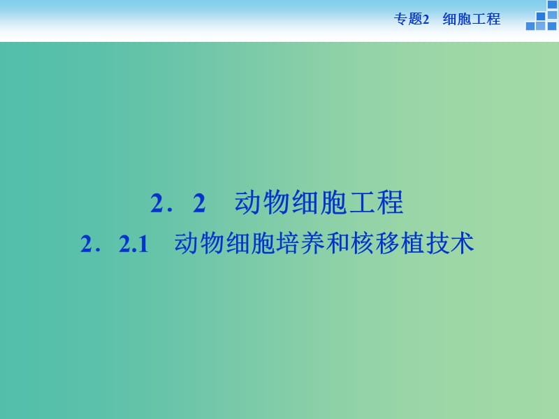 高中生物 专题2.2.1 动物细胞培养和核移植技术课件 新人教版选修3.ppt_第1页