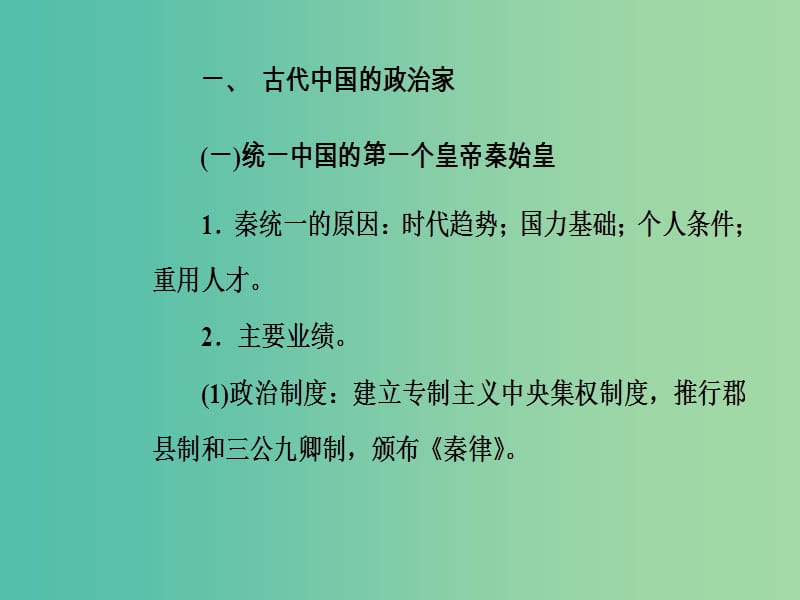 高考历史总复习第十九单元中外历史人物评说第39讲古代的政治家思想家及中外科学家课件.ppt_第3页