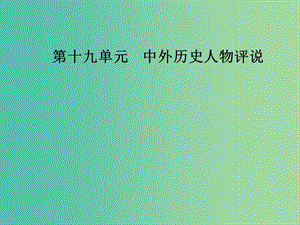 高考?xì)v史總復(fù)習(xí)第十九單元中外歷史人物評(píng)說(shuō)第39講古代的政治家思想家及中外科學(xué)家課件.ppt