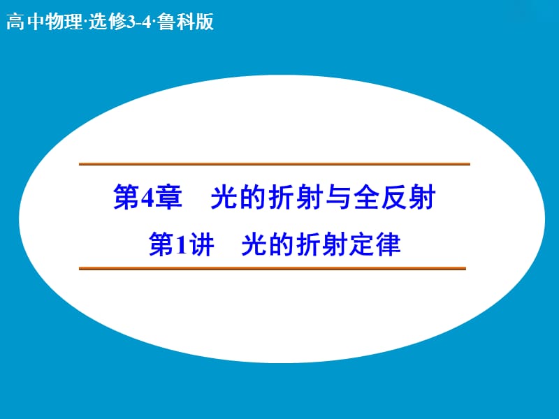 高中物理 光的折射定律课件 鲁科版选修3-4.ppt_第1页