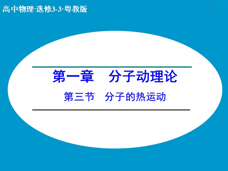 高中物理 1.3 分子的热运动课件 粤教版选修3-3.ppt_第1页