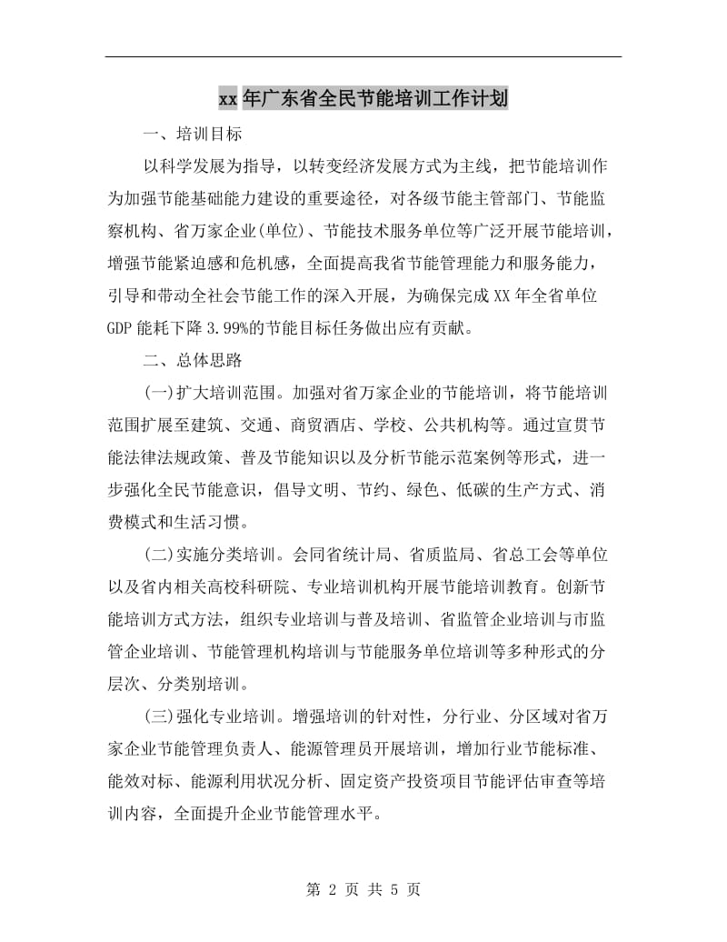 xx年广东省全民节能培训工作计划.doc_第2页