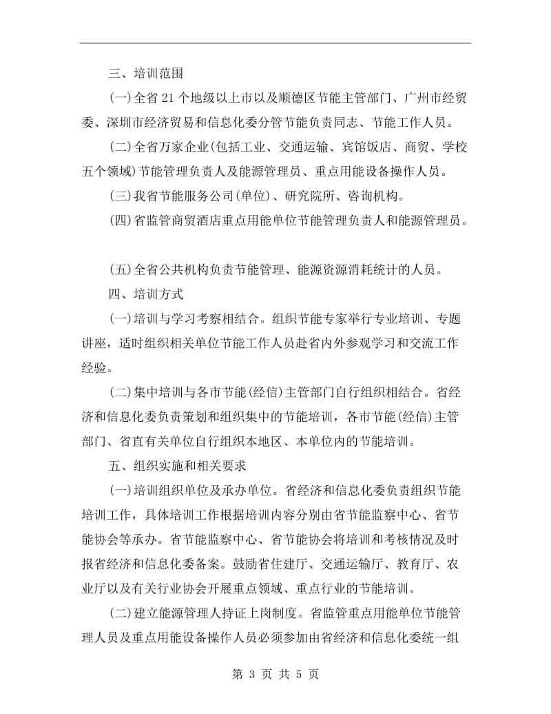 xx年广东省全民节能培训工作计划.doc_第3页