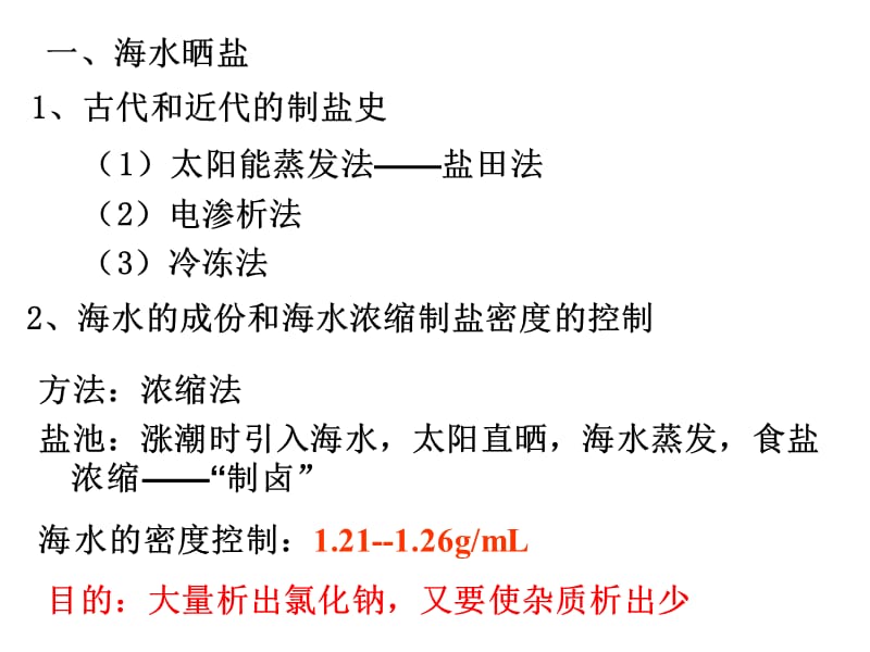 以食盐为原料的化工产品.ppt_第3页