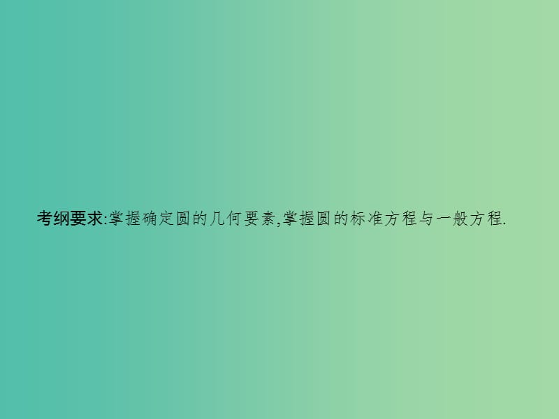 高考数学一轮复习 第九章 解析几何 9.3 圆与圆的方程课件 文 北师大版.ppt_第2页