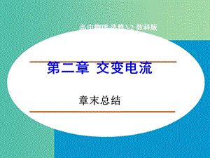 高中物理 第二章 交變電流章末總結(jié)課件 教科版選修3-2.ppt