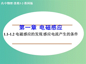 高中物理 1.1-1.2 電磁感應的發(fā)現(xiàn) 感應電流產生的條件課件 教科版選修3-2 .ppt