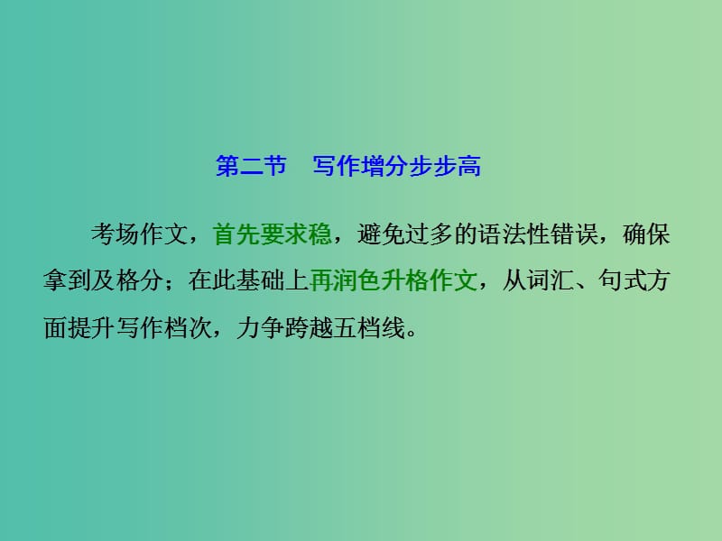 高考英语二轮复习增分篇专题巧突破专题五书面表达第二节写作增分第一讲如何避免常见错误少丢分课件.ppt_第1页