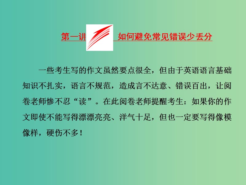 高考英语二轮复习增分篇专题巧突破专题五书面表达第二节写作增分第一讲如何避免常见错误少丢分课件.ppt_第2页