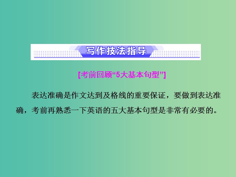 高考英语二轮复习增分篇专题巧突破专题五书面表达第二节写作增分第一讲如何避免常见错误少丢分课件.ppt_第3页