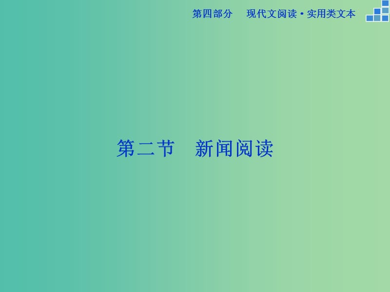 高考语文大一轮复习 第四部分 第二节 新闻阅读课件.ppt_第1页