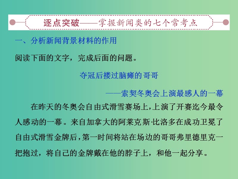 高考语文大一轮复习 第四部分 第二节 新闻阅读课件.ppt_第2页