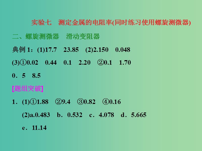 高考物理一轮复习 实验七 测定金属的电阻率（同时练习使用螺旋测微器）习题详解课件 新人教版.ppt_第1页