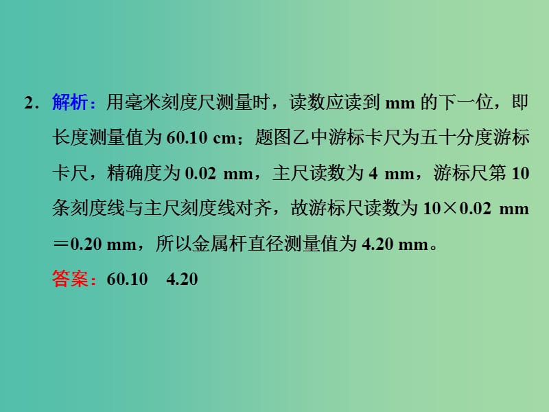 高考物理一轮复习 实验七 测定金属的电阻率（同时练习使用螺旋测微器）习题详解课件 新人教版.ppt_第2页