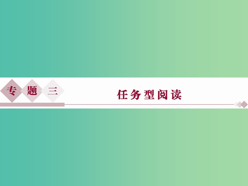 高考英语二轮复习 第二部分 题型突破 专题三 任务型阅读课件.ppt_第1页